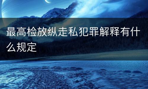 最高检放纵走私犯罪解释有什么规定