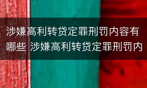 涉嫌高利转贷定罪刑罚内容有哪些 涉嫌高利转贷定罪刑罚内容有哪些