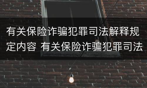 有关保险诈骗犯罪司法解释规定内容 有关保险诈骗犯罪司法解释规定内容不包括