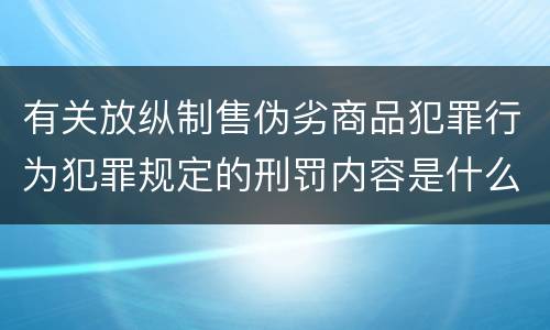 有关放纵制售伪劣商品犯罪行为犯罪规定的刑罚内容是什么样的