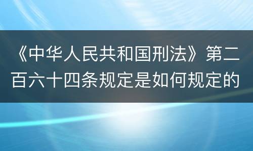 《中华人民共和国刑法》第二百六十四条规定是如何规定的