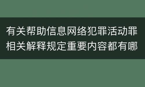 有关帮助信息网络犯罪活动罪相关解释规定重要内容都有哪些