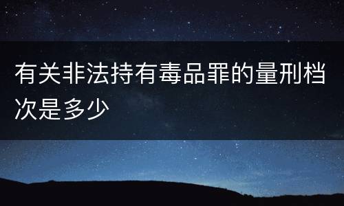 有关非法持有毒品罪的量刑档次是多少