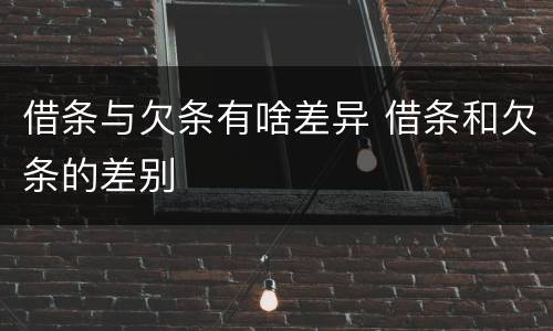借条与欠条有啥差异 借条和欠条的差别