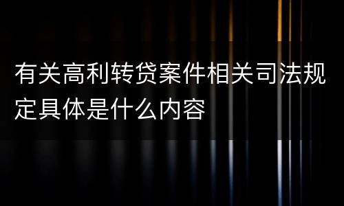 有关高利转贷案件相关司法规定具体是什么内容