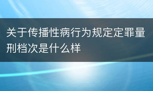 关于传播性病行为规定定罪量刑档次是什么样
