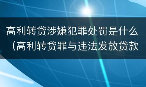 高利转贷涉嫌犯罪处罚是什么（高利转贷罪与违法发放贷款罪）