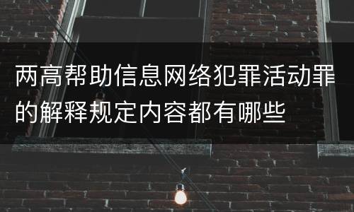 两高帮助信息网络犯罪活动罪的解释规定内容都有哪些