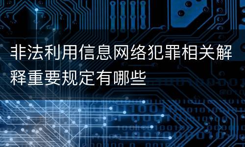 非法利用信息网络犯罪相关解释重要规定有哪些