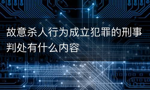 故意杀人行为成立犯罪的刑事判处有什么内容