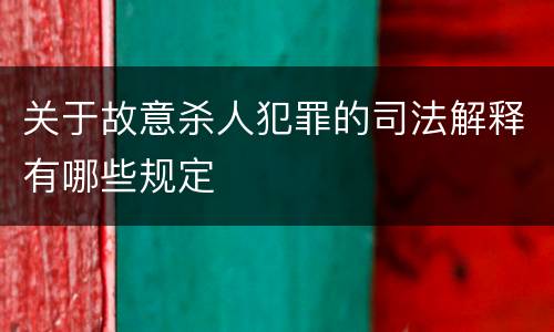 关于故意杀人犯罪的司法解释有哪些规定