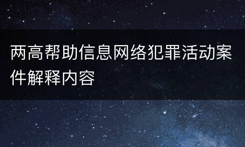 两高帮助信息网络犯罪活动案件解释内容