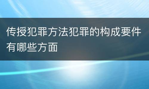 传授犯罪方法犯罪的构成要件有哪些方面