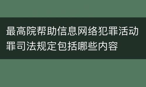 最高院帮助信息网络犯罪活动罪司法规定包括哪些内容