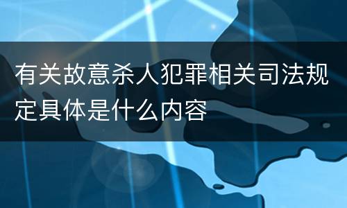 有关故意杀人犯罪相关司法规定具体是什么内容