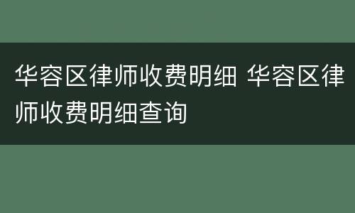 华容区律师收费明细 华容区律师收费明细查询