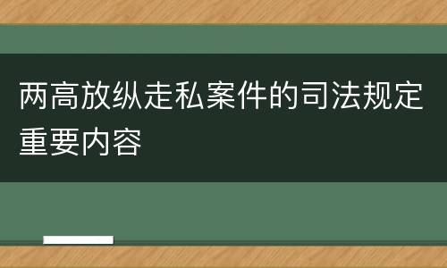 两高放纵走私案件的司法规定重要内容