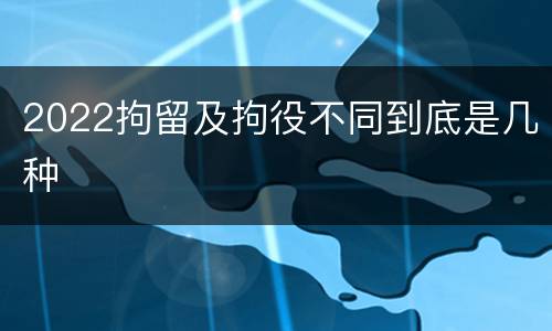 2022拘留及拘役不同到底是几种