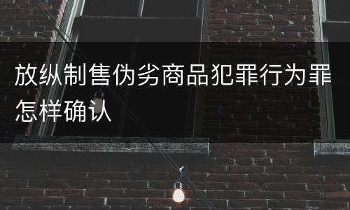 放纵制售伪劣商品犯罪行为罪怎样确认