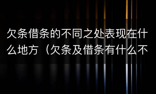 欠条借条的不同之处表现在什么地方（欠条及借条有什么不同）