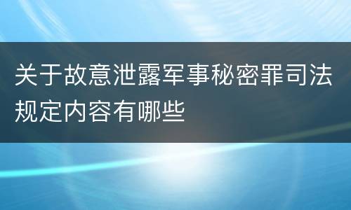 关于故意泄露军事秘密罪司法规定内容有哪些