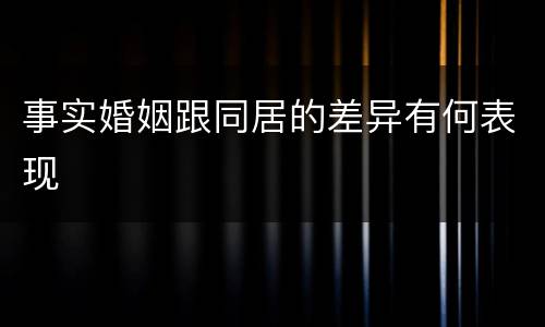 事实婚姻跟同居的差异有何表现