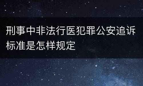 刑事中非法行医犯罪公安追诉标准是怎样规定