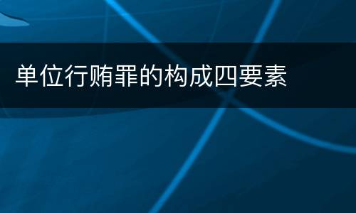 单位行贿罪的构成四要素