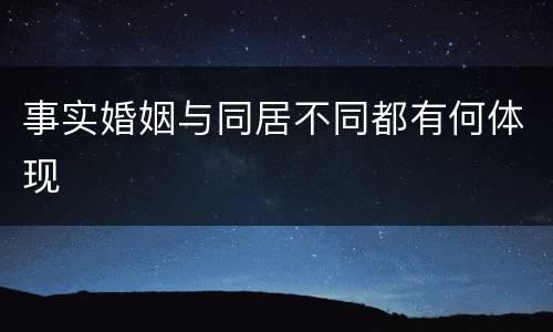 事实婚姻与同居不同都有何体现