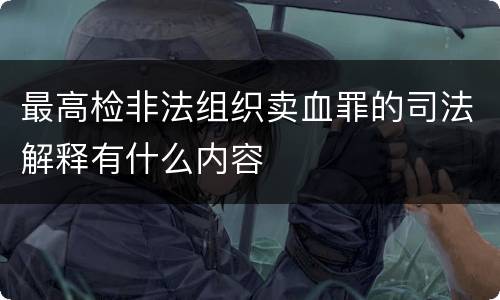 最高检非法组织卖血罪的司法解释有什么内容