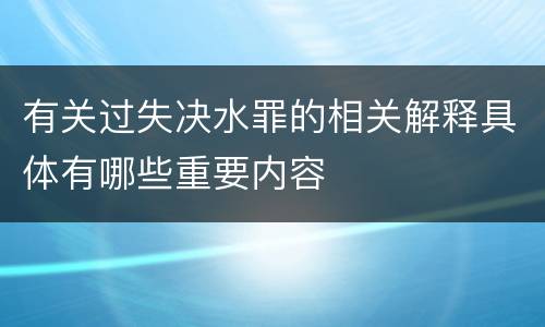 有关过失决水罪的相关解释具体有哪些重要内容