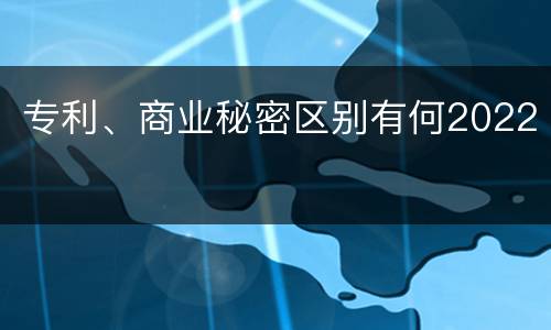 专利、商业秘密区别有何2022