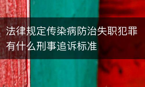 法律规定传染病防治失职犯罪有什么刑事追诉标准