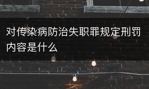 对传染病防治失职罪规定刑罚内容是什么