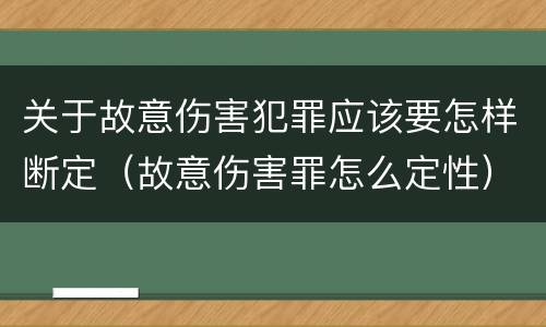 关于故意伤害犯罪应该要怎样断定（故意伤害罪怎么定性）