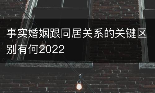 事实婚姻跟同居关系的关键区别有何2022