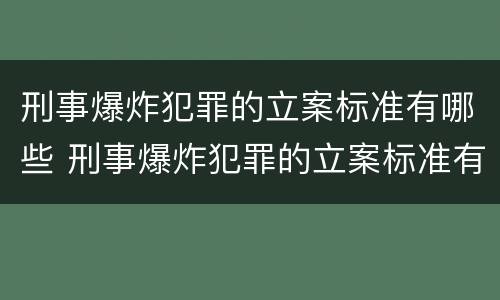 刑事爆炸犯罪的立案标准有哪些 刑事爆炸犯罪的立案标准有哪些条件
