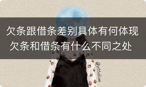 欠条跟借条差别具体有何体现 欠条和借条有什么不同之处