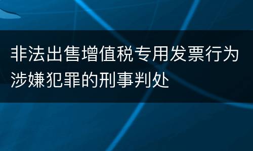 非法出售增值税专用发票行为涉嫌犯罪的刑事判处