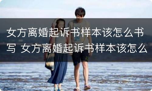 女方离婚起诉书样本该怎么书写 女方离婚起诉书样本该怎么书写图片
