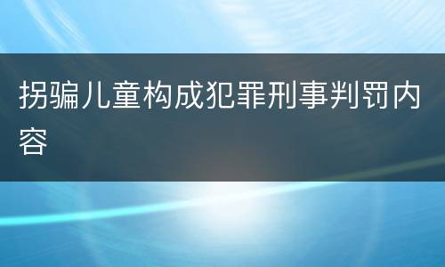 拐骗儿童构成犯罪刑事判罚内容