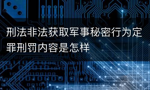 刑法非法获取军事秘密行为定罪刑罚内容是怎样