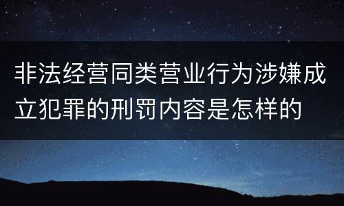 非法经营同类营业行为涉嫌成立犯罪的刑罚内容是怎样的