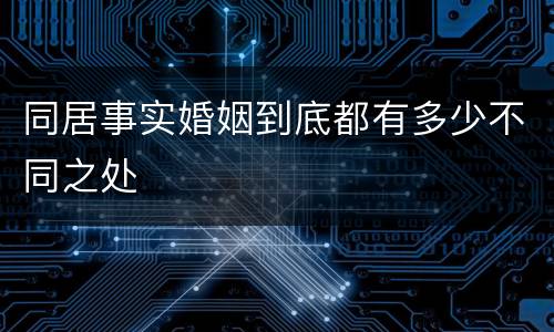 同居事实婚姻到底都有多少不同之处