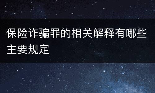 保险诈骗罪的相关解释有哪些主要规定