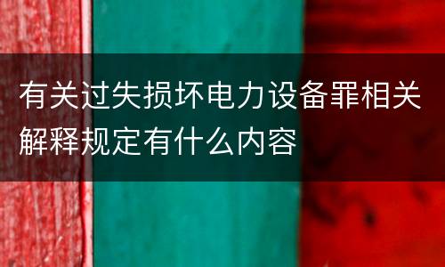 有关过失损坏电力设备罪相关解释规定有什么内容
