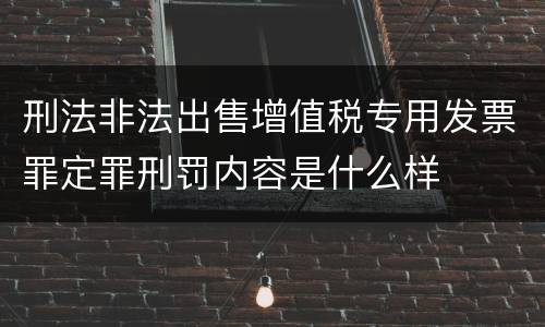 刑法非法出售增值税专用发票罪定罪刑罚内容是什么样