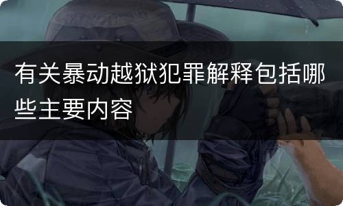 有关暴动越狱犯罪解释包括哪些主要内容