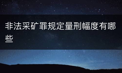 非法采矿罪规定量刑幅度有哪些