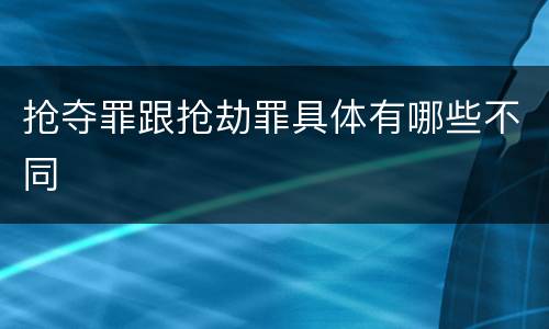 抢夺罪跟抢劫罪具体有哪些不同